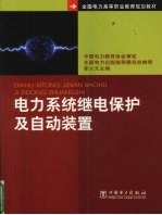 电力系统继电保护及自动装置