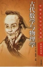 古代数学与物理学 上