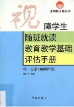 视障学生随班就读教育教学基础评估手册 初期评估