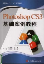 Photoshop CS3基础案例教程