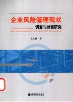 企业风险管理现状调查与对策研究