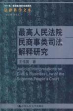 最高人民法院民商事类司法解释研究