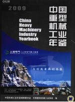 中国重型机械工业年鉴  2009