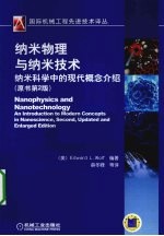 纳米物理与纳米技术  纳米科学中的现代概念介绍  原书第2版