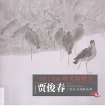 贾俊春工笔花鸟画精品集