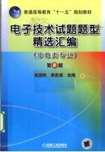 电子技术试题题型精选汇编 非电类专业