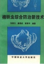 棉铃虫综合防治新技术