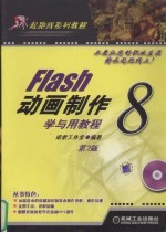 Flash 8动画制作学与用教程