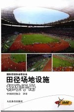 田径场地设施标准手册 2008版