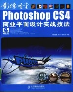 Photoshop CS4商业平面设计实战技法