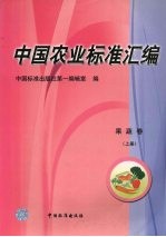 中国农业标准汇编 果蔬卷 上