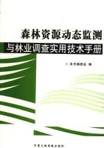 森林资源动态监测与林业调查实用技术手册 第3卷