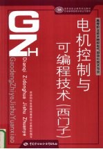 电机控制与可编程技术 西门子