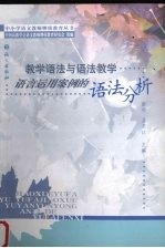 教学语法与语法教学中语言运用案例的语法分析