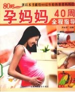 80后孕妈妈40周全程指导