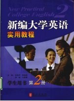 新编大学英语实用教程 学生用书 第2册