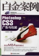 Photoshop CS3广告与包装白金案例