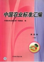 中国农业标准汇编 果蔬卷 下