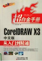 Core IDRAW X3中文版从入门到精通 双色印刷