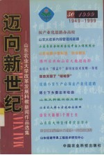 迈向新世纪  山东农业大学改革发展科教新闻作品选集  1949-1999