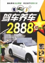 驾车养车2888招实用