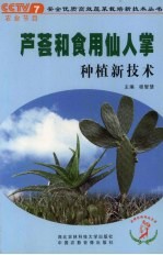 芦荟和食用仙人掌种植新技术