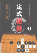 阶梯围棋步步高高级教程 定式秘籍 1