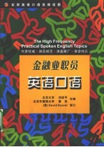 实用英语口语高频话题 金融业职员英语口语