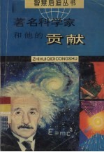 著铭科学家和他的贡献