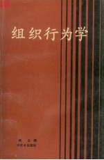 组织行为学