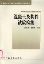 混凝土及构件试验检测