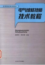 电气维修技师技术教程