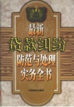 最新货款纠纷防范与处理实务丛书 上