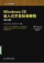 Windows CE嵌入式开发标准教程 修订版