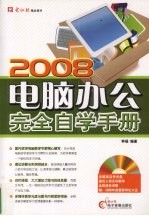 2008 电脑办公完全自学手册