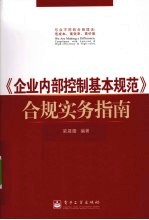 《企业内部控制基本规范》合规实务指南