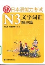 新日本语能力考试N3文字词汇解说篇