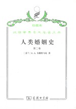 人类婚姻史  第2卷