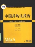 中国并购法报告 2010年卷