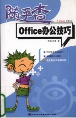 Office办公技巧随手查