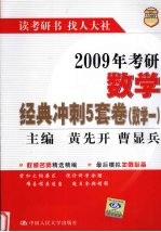 2009年考研数学经典冲刺5套卷 数学一