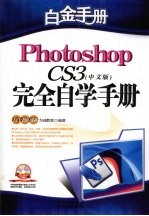 Photoshop CS3 中文版 完全自学手册