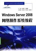 Windows Server 2008网络操作系统教程