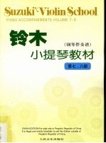 铃木小提琴教材  钢琴伴奏谱  第七、八册