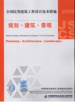 全国民用建筑工程设计技术措施  2009  规划·建筑·景观