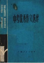 中考优秀作文选评 1979-1984