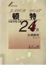 顿特小提琴练习曲24首分课解析 作品37号