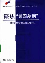 聚焦“第四差别” 中欧数字鸿沟比较研究