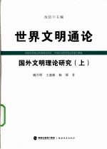 世界文明通论 国外文明理论研究 上