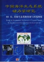 中国海洋生态系统动力学研究 东黄海生态系统资源与环境图集